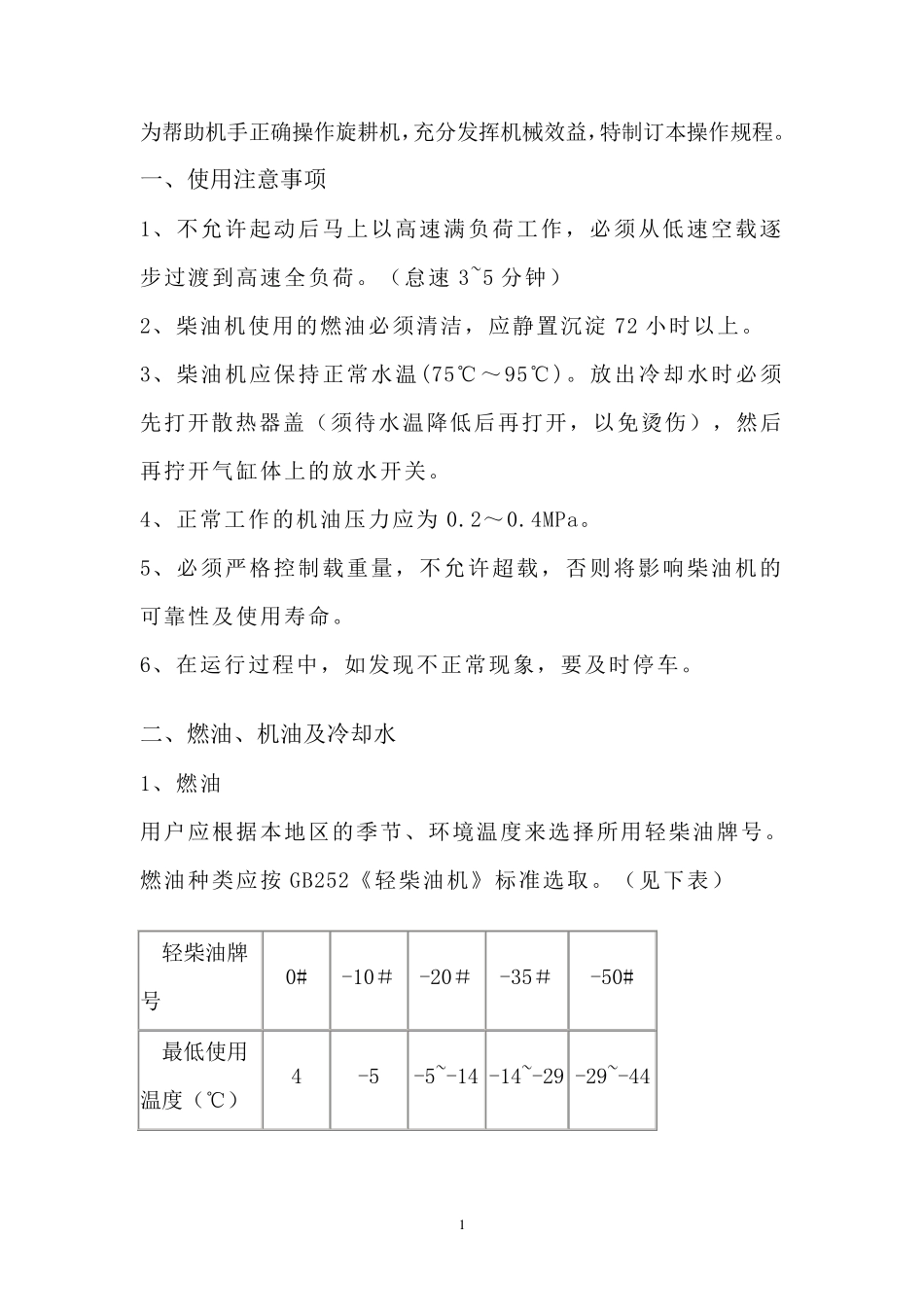 旋耕机操作规程_第1页