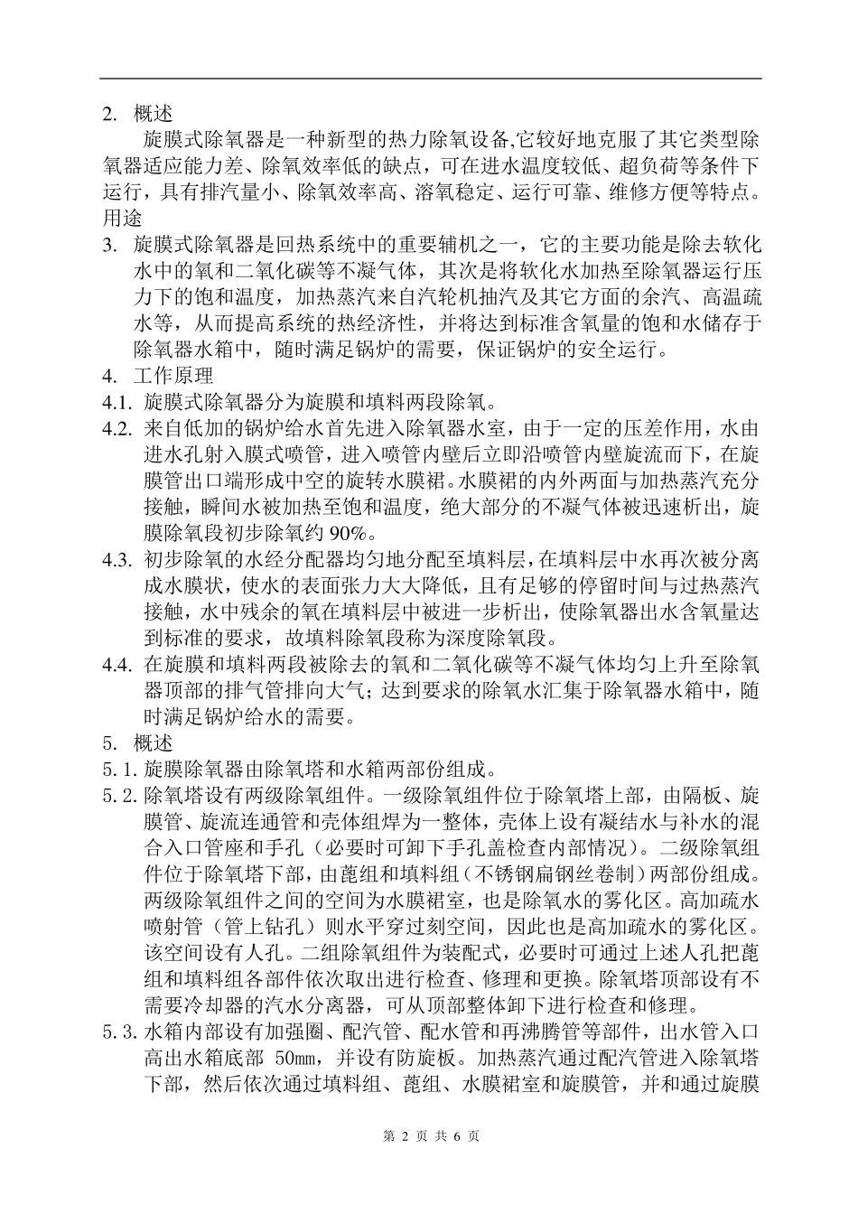 旋膜式除氧器说明书_第2页