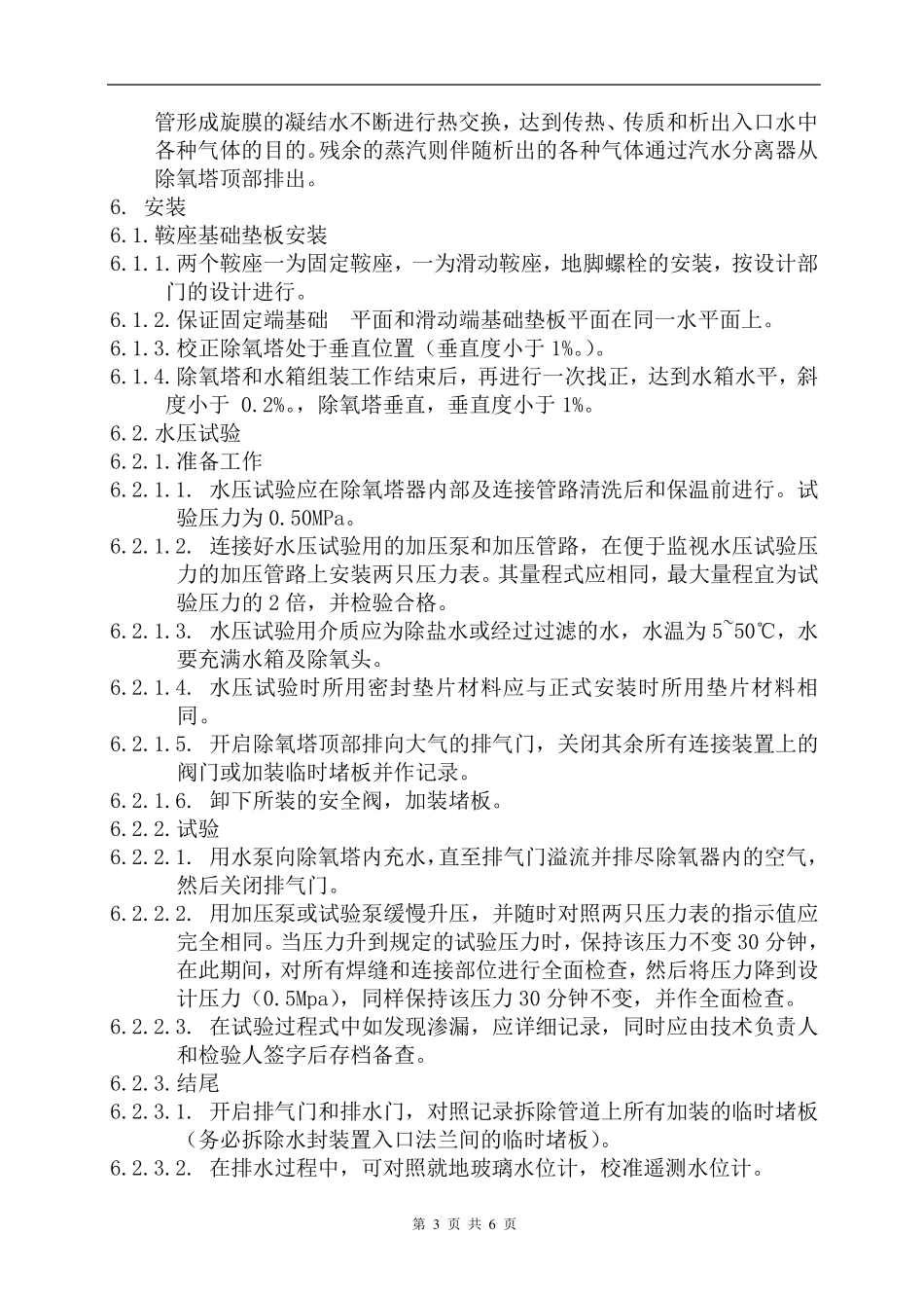 旋膜式除氧器说明书_第3页