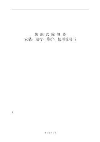 旋膜式除氧器说明书