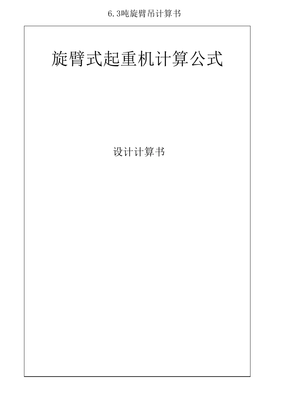 旋臂式起重机(悬臂吊)计算公式_第1页