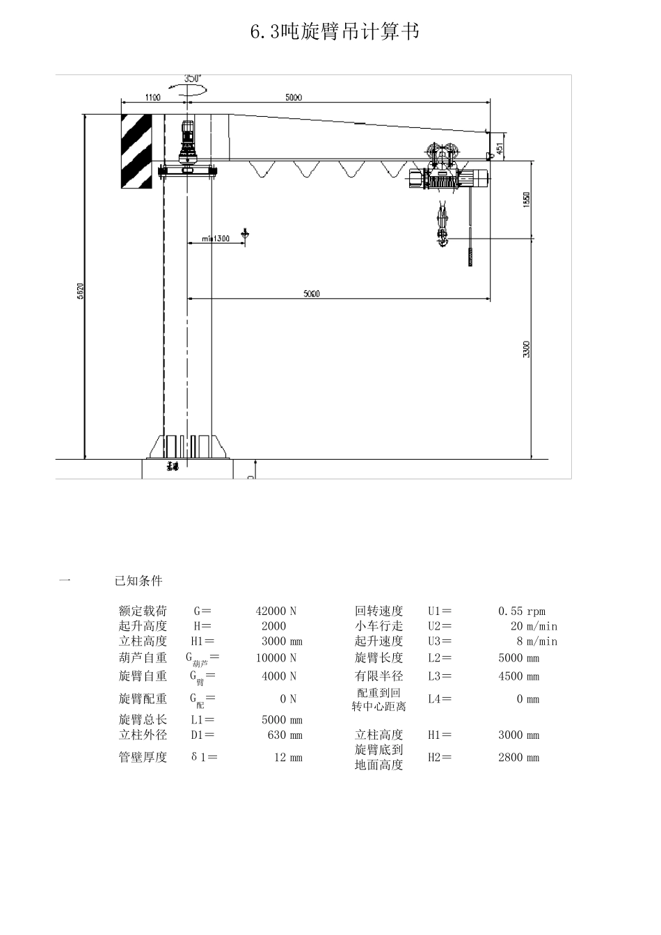 旋臂式起重机(悬臂吊)计算公式_第2页