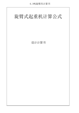 旋臂式起重机(悬臂吊)计算公式