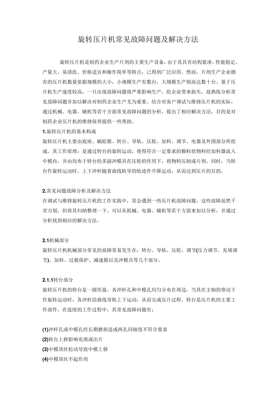 旋转压片机常见故障问题及解决方法_第1页