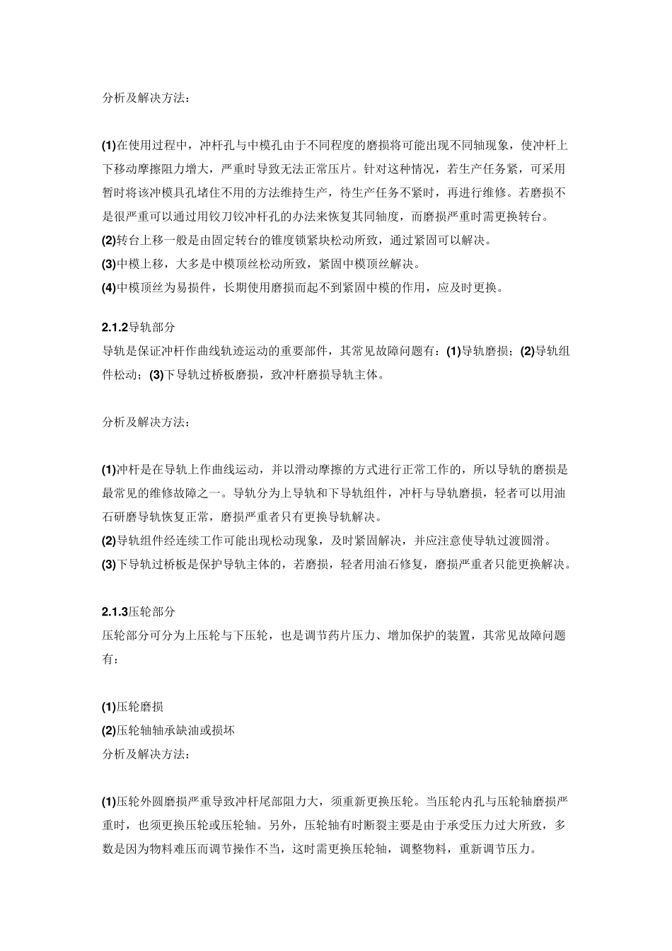 旋转压片机常见故障问题及解决方法_第2页