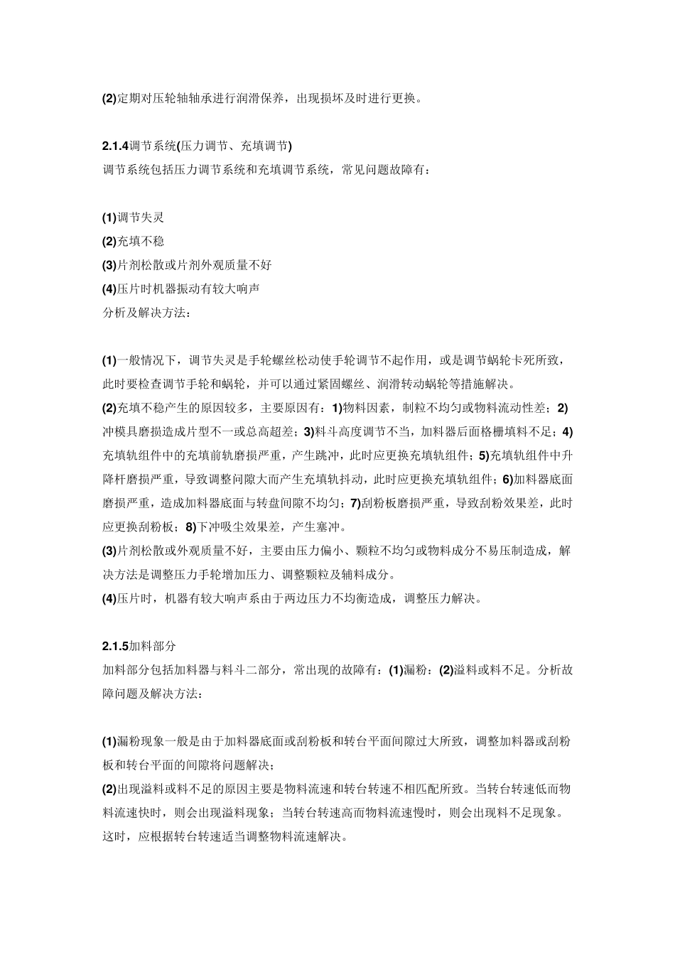 旋转压片机常见故障问题及解决方法_第3页