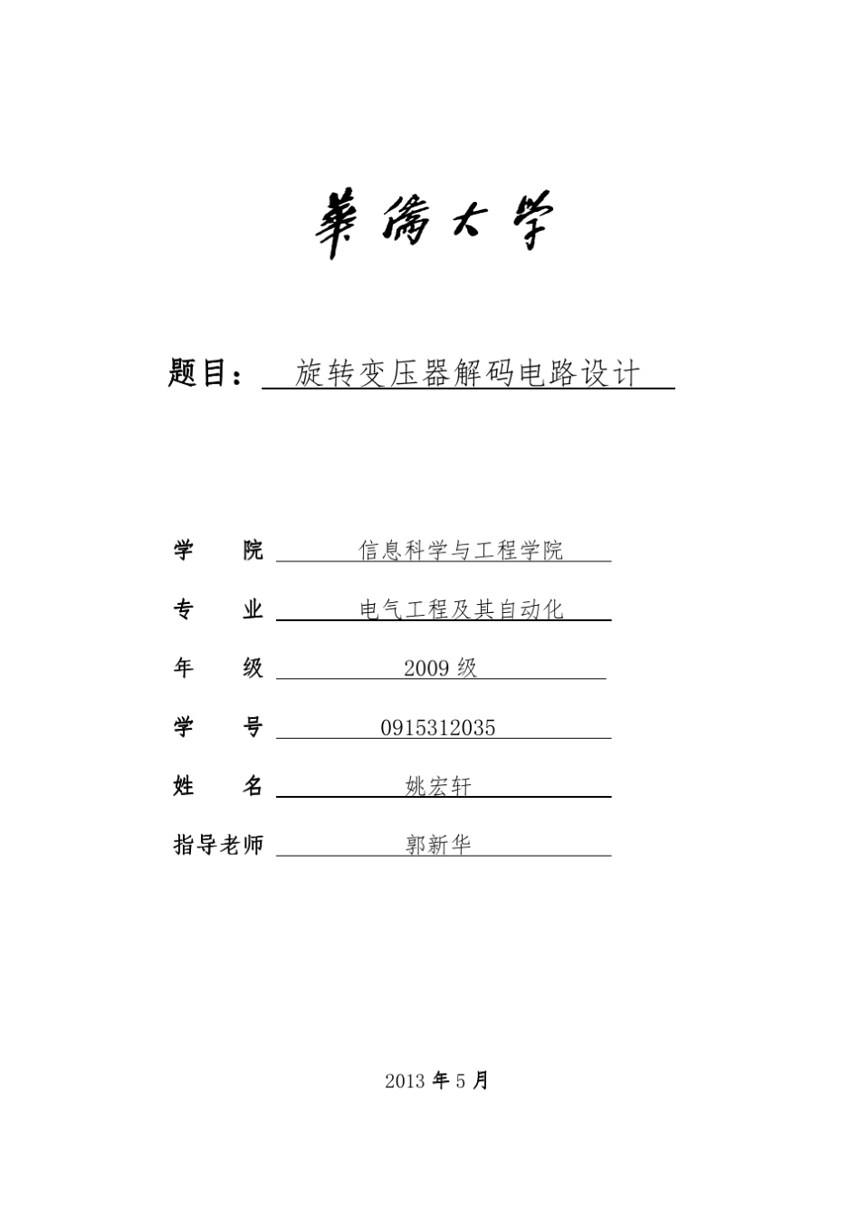 旋转变压器解码电路设计_第1页