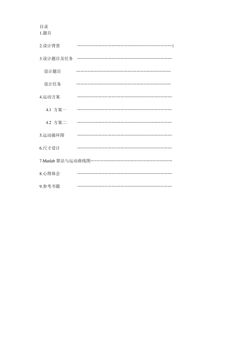 旋转型灌装机机械原理课程设计_第1页