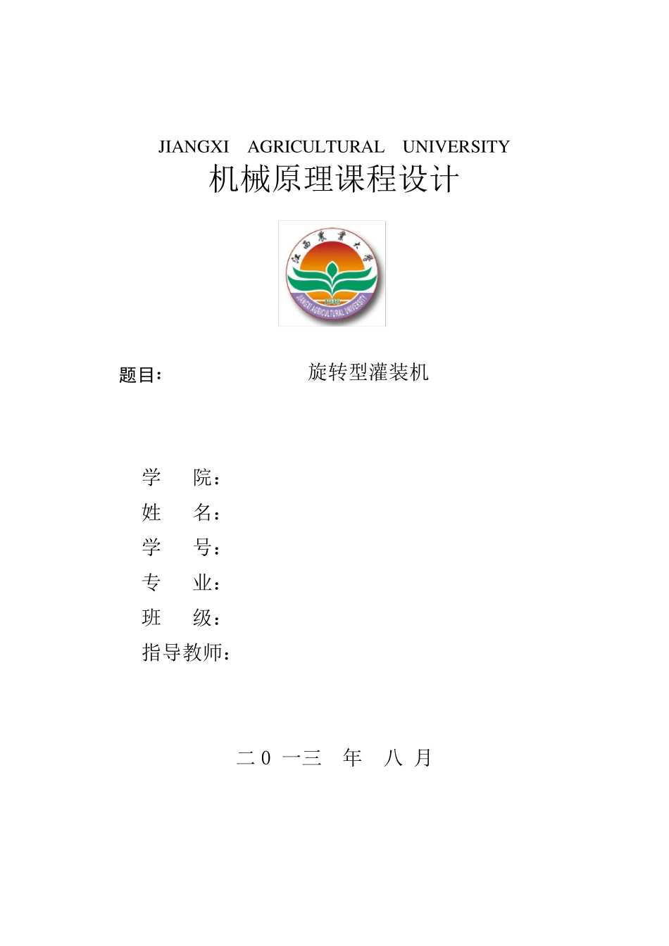 旋转型灌装机——机械原理课程设计_第1页