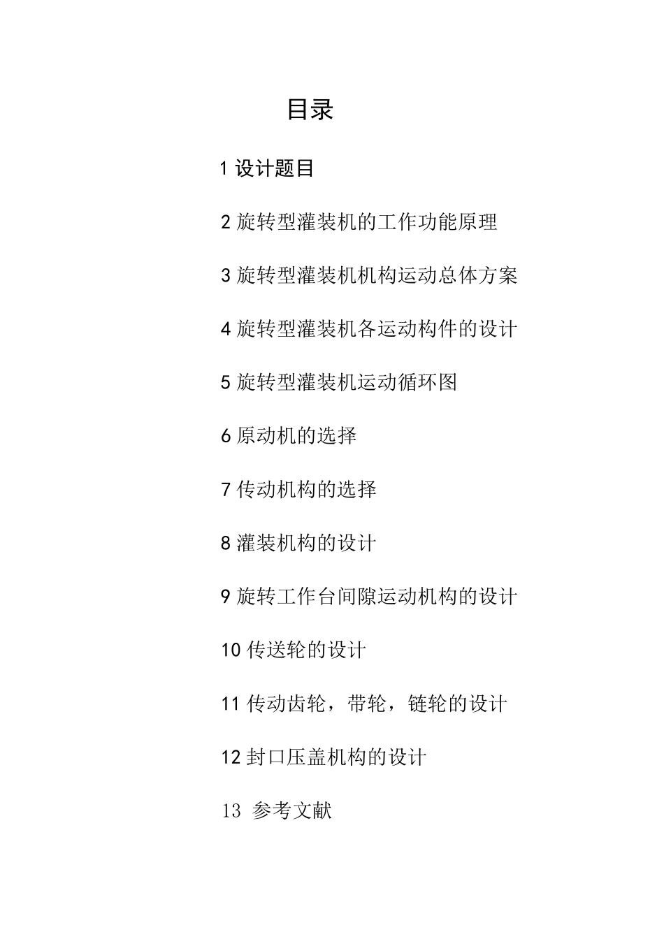 旋转型灌装机——机械原理课程设计_第2页