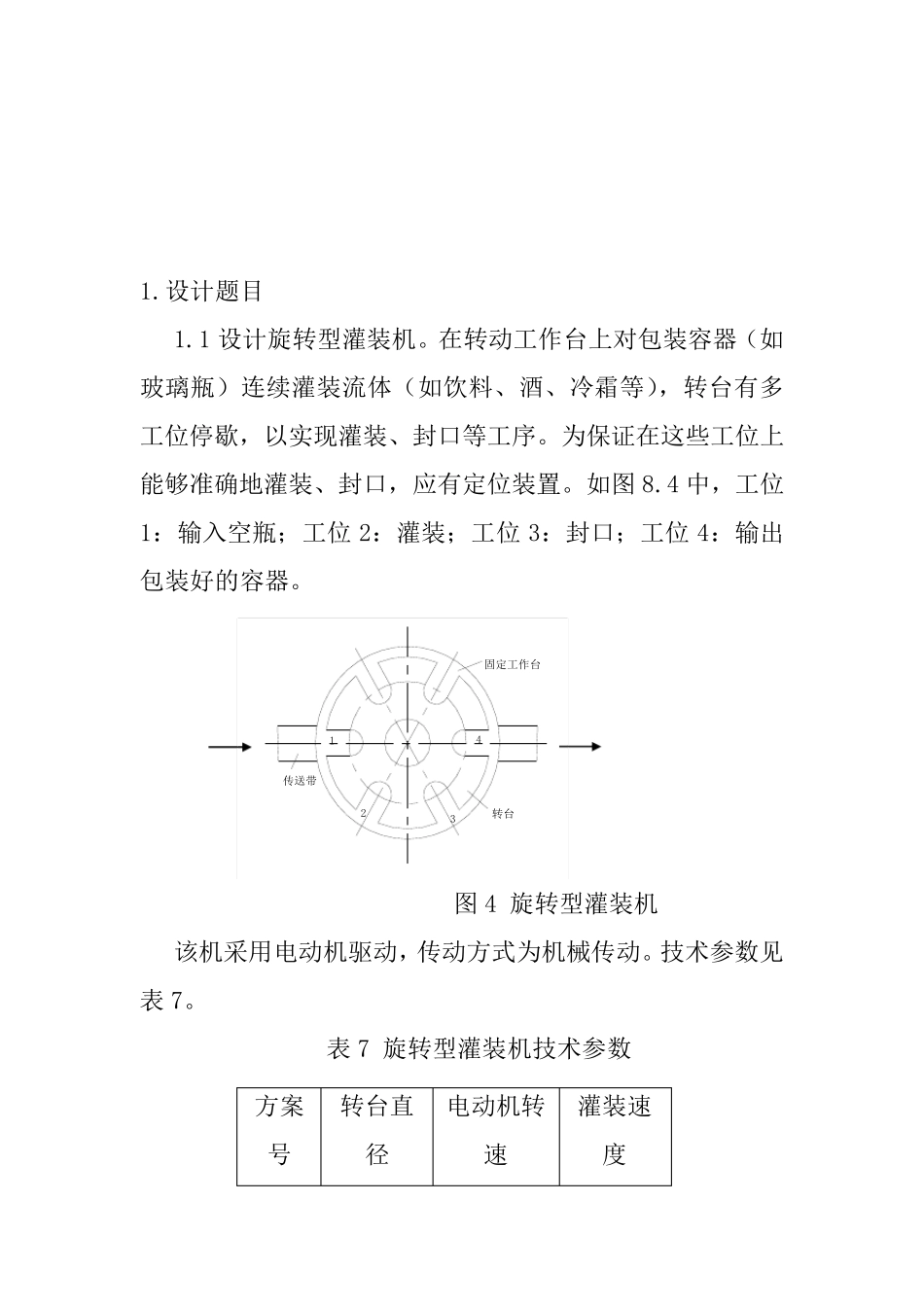 旋转型灌装机——机械原理课程设计_第3页