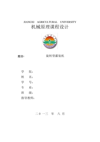 旋转型灌装机——机械原理课程设计