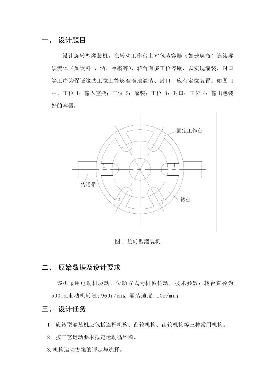 旋转型灌装机设计方案_第1页