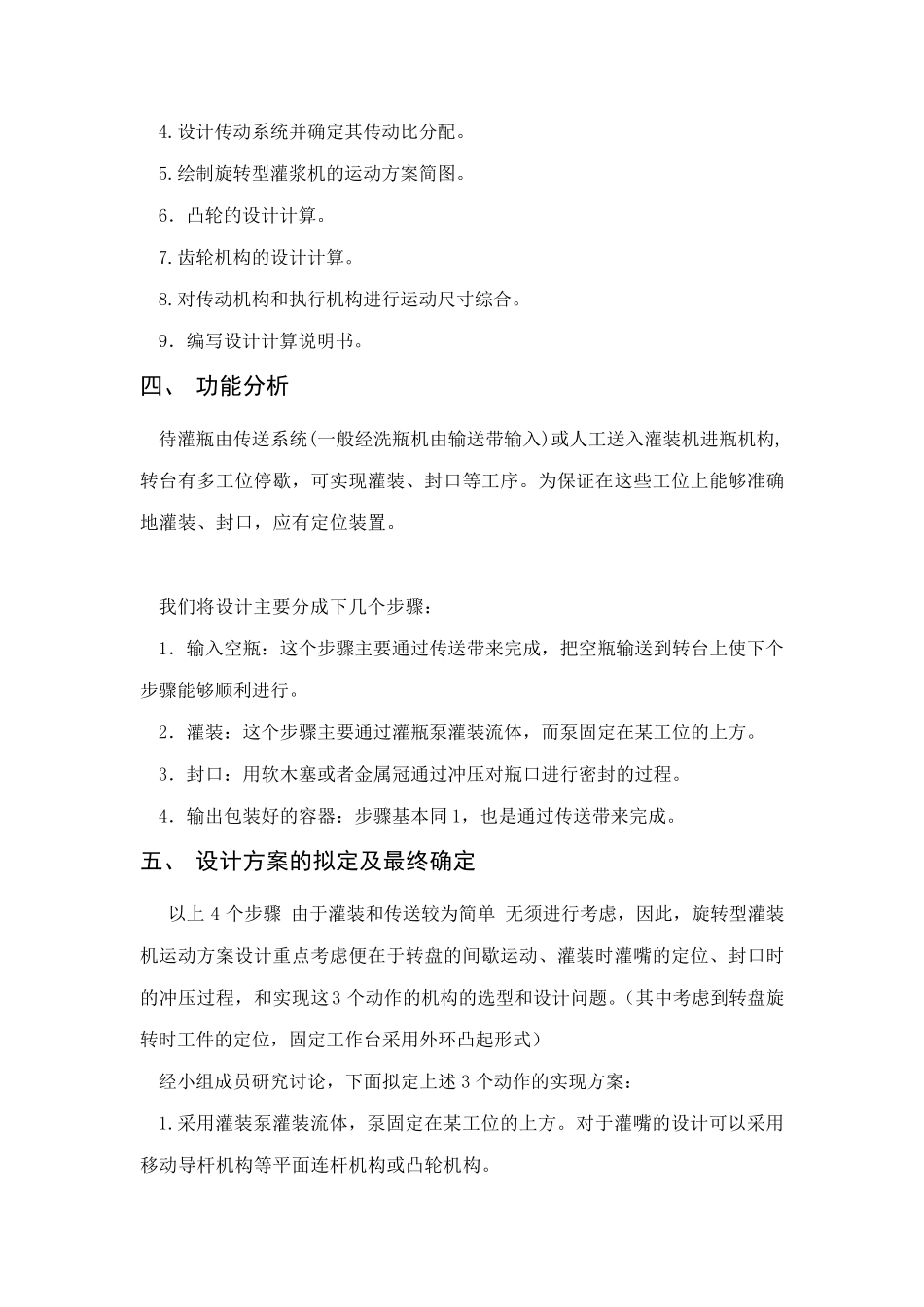 旋转型灌装机设计方案_第2页