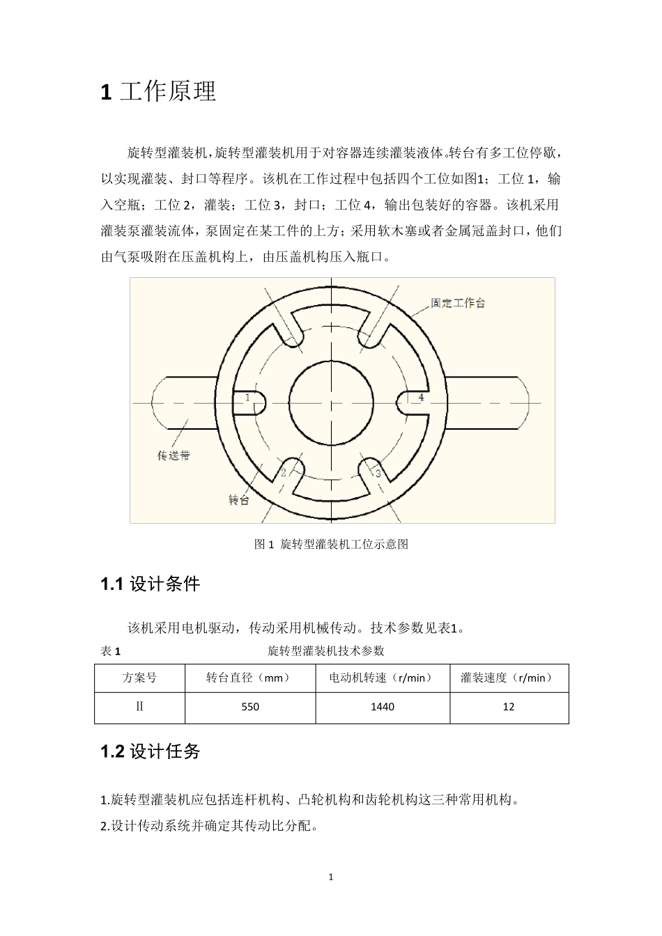 旋转型灌装机课程设计旋转灌装机毕设_第2页