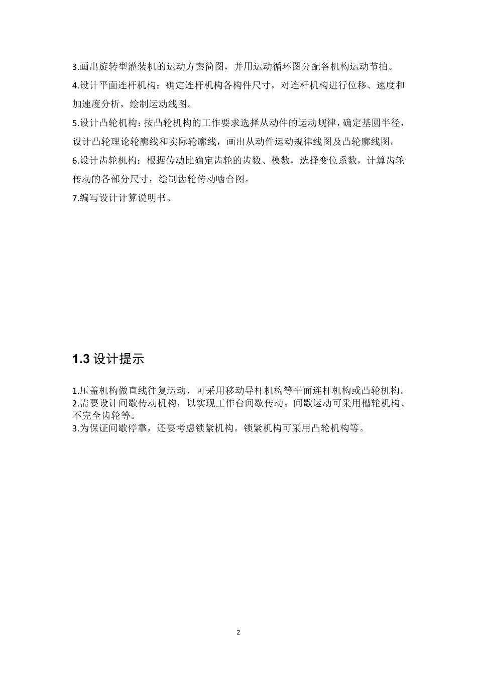 旋转型灌装机课程设计旋转灌装机毕设_第3页