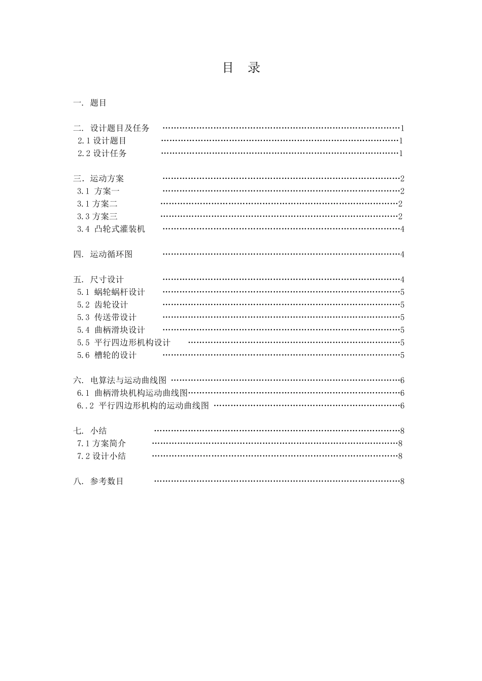 旋转型灌装机课程设计方案_第2页