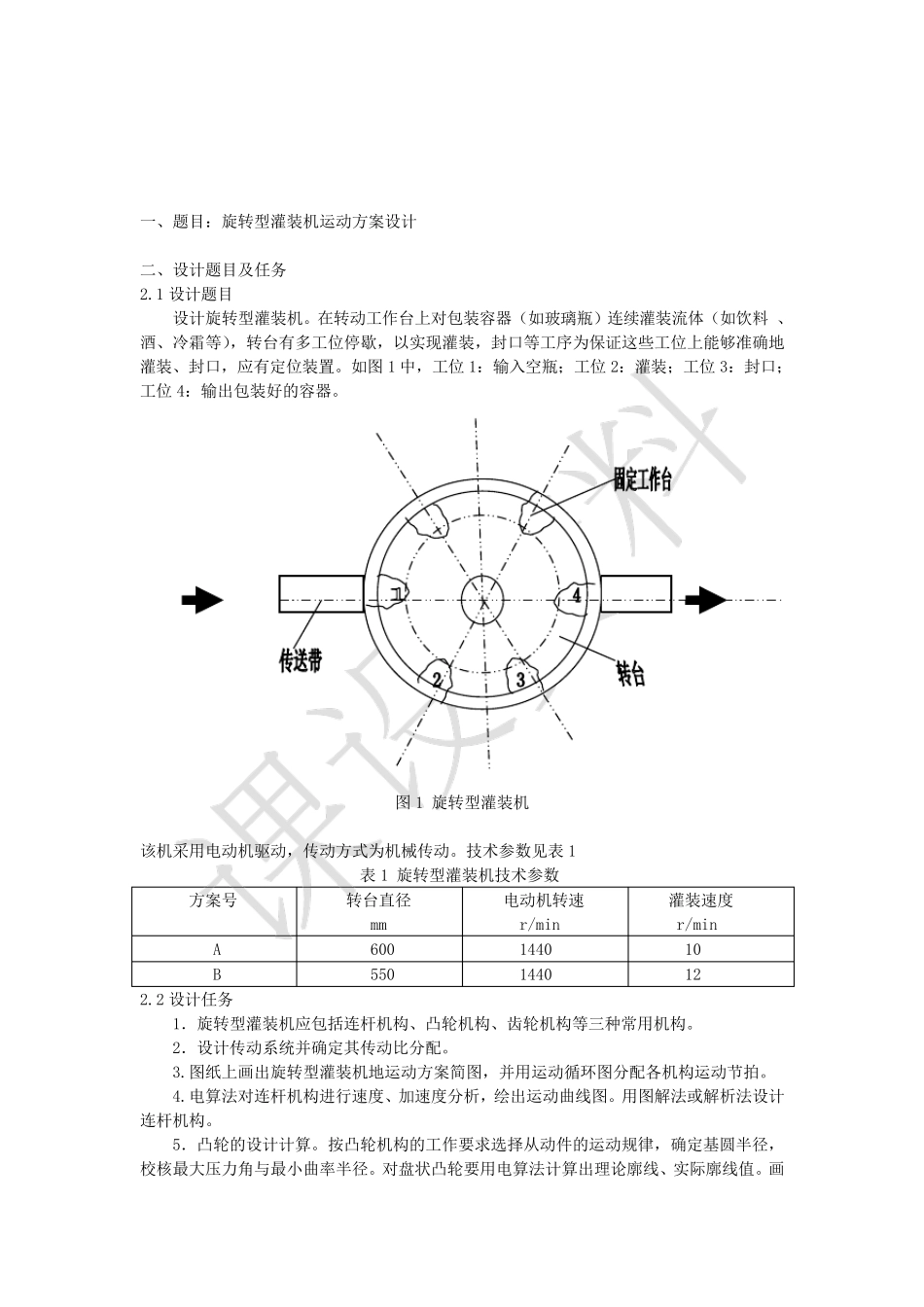 旋转型灌装机课程设计方案_第3页