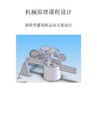 旋转型灌装机课程设计方案