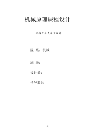 旋转开合式桌子设计机械原理课程设计