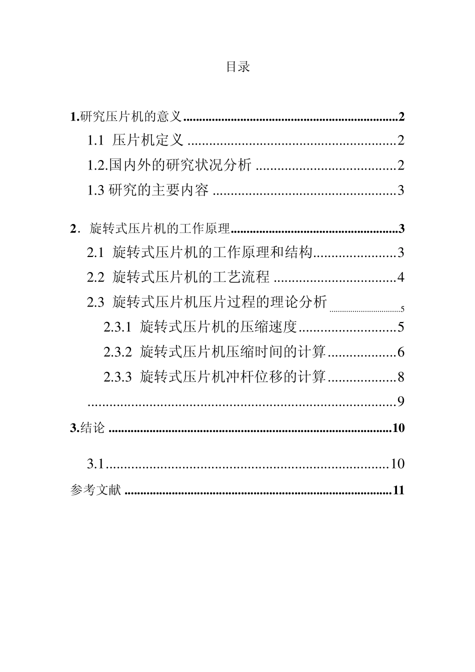 旋转式压片机_第1页