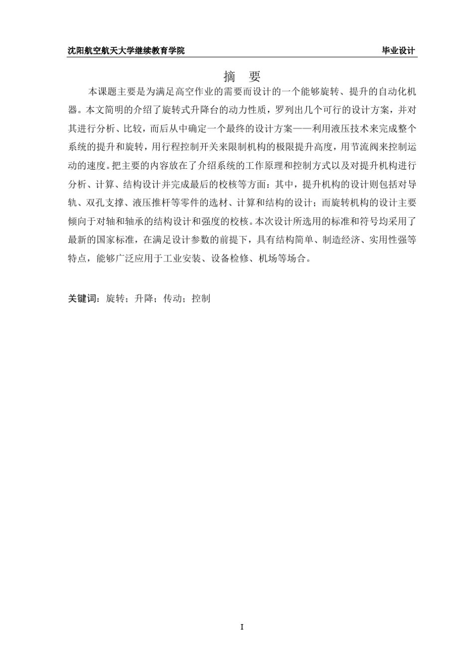 旋转式升降台的设计_第1页