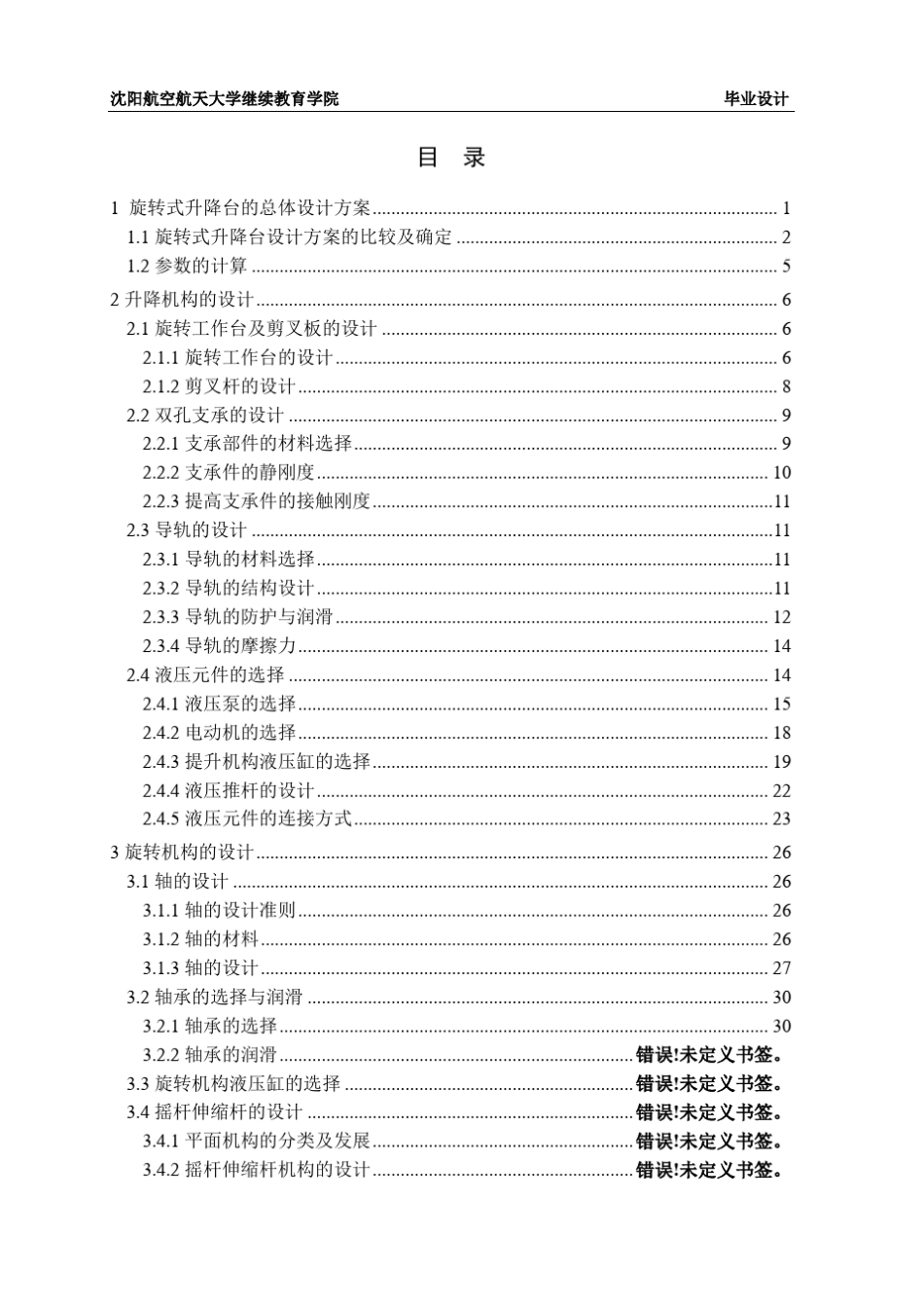 旋转式升降台的设计_第2页