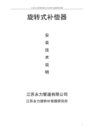 旋转式补偿器安装指导说明
