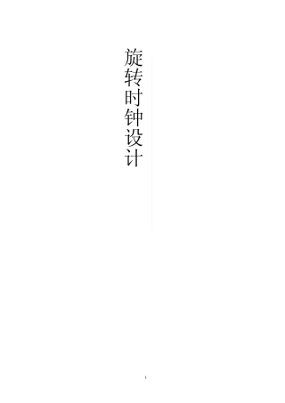 旋转时钟分析与设计