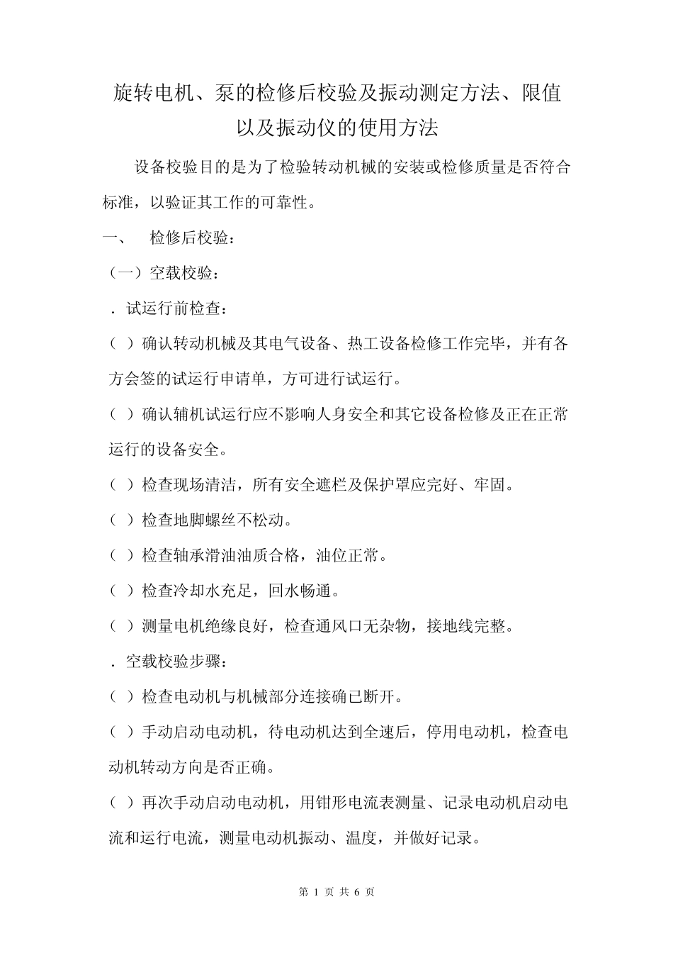 旋转电机、泵的检修后校验及振动测定方法、限值以及振动仪的使用方法_第1页