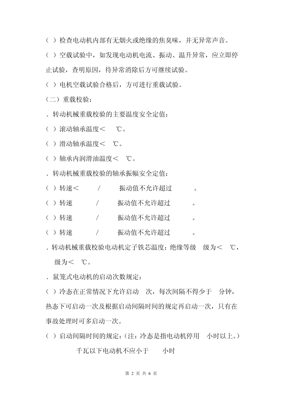 旋转电机、泵的检修后校验及振动测定方法、限值以及振动仪的使用方法_第2页