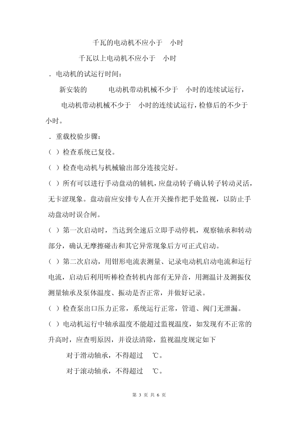 旋转电机、泵的检修后校验及振动测定方法、限值以及振动仪的使用方法_第3页