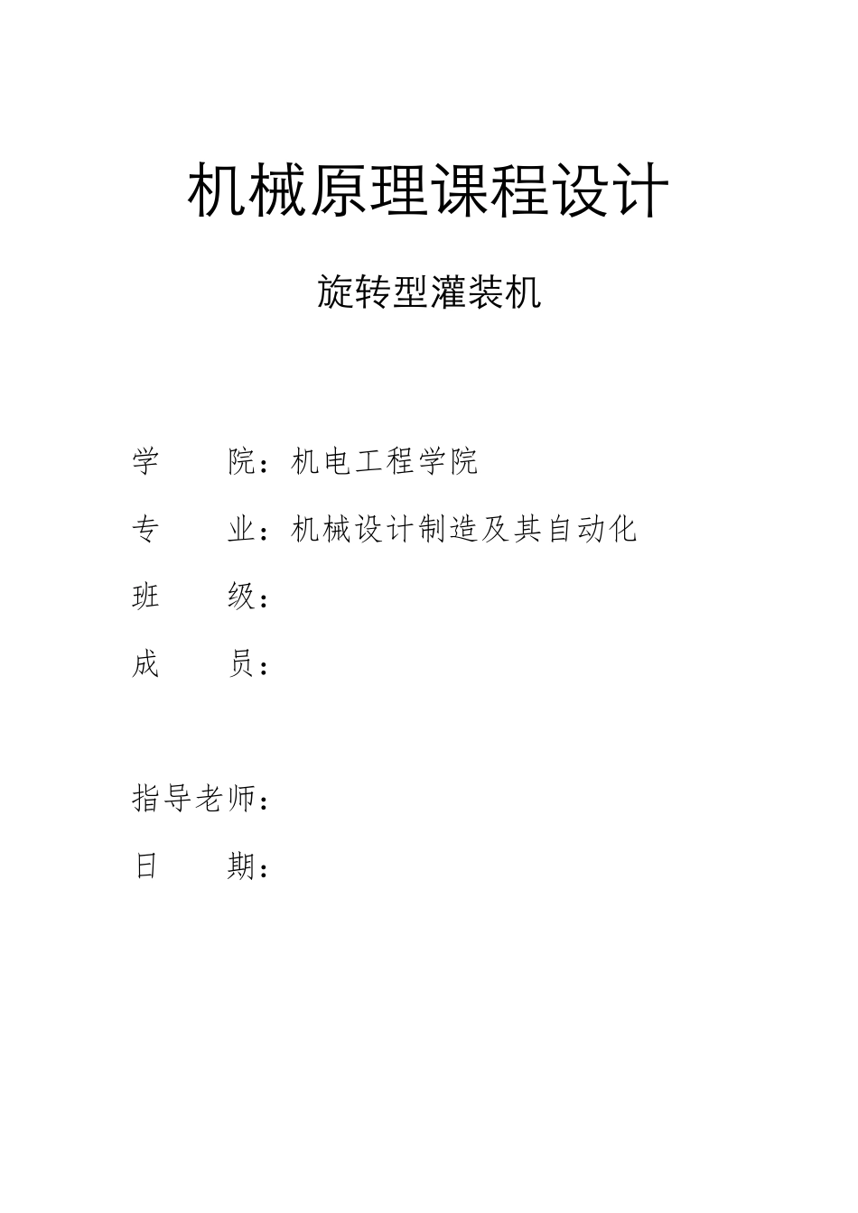 旋转灌装机机械原理课程设计_第1页