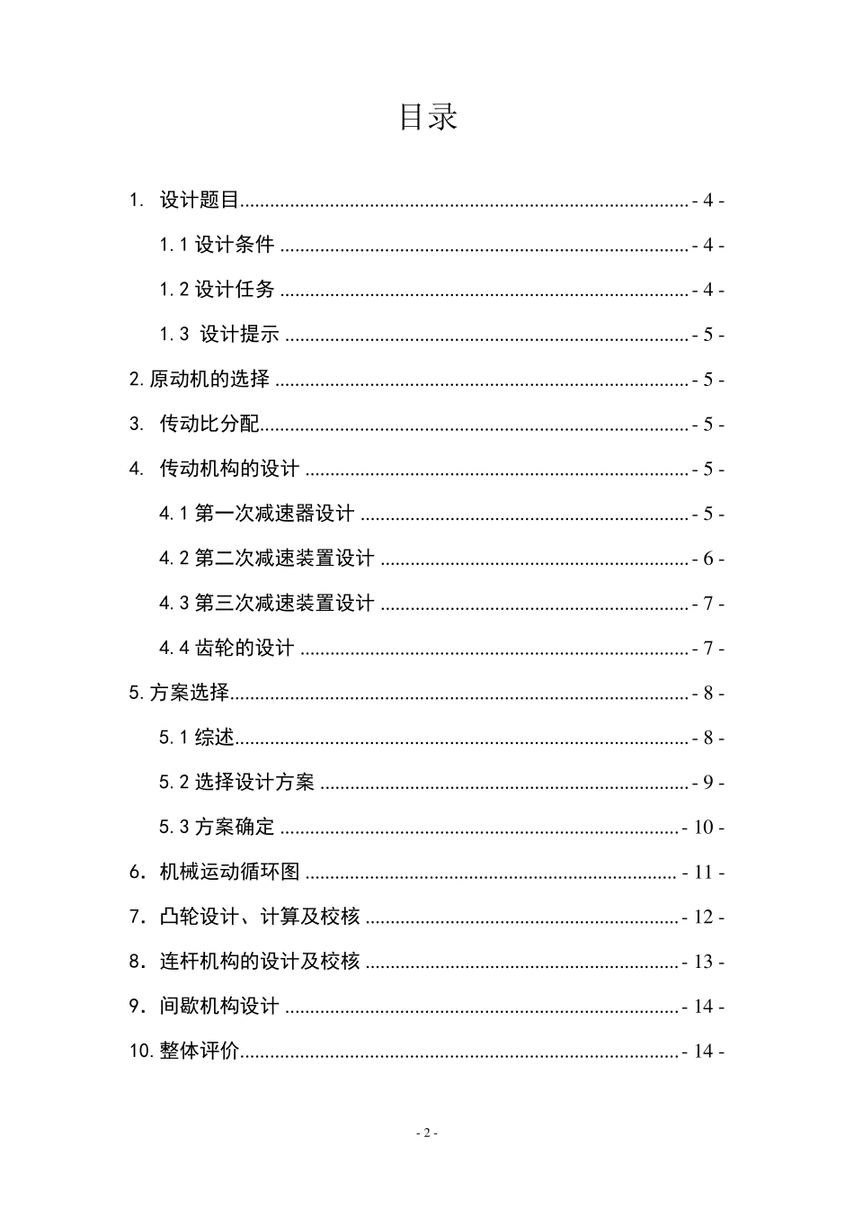 旋转灌装机机械原理课程设计_第2页