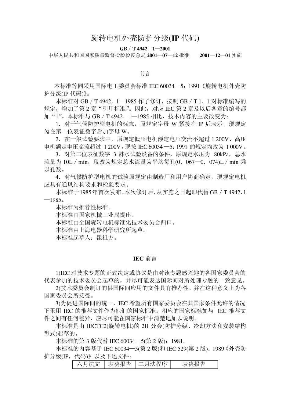 旋转电机外壳防护分级_第1页