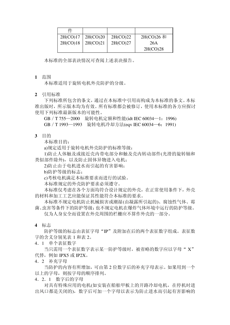 旋转电机外壳防护分级_第2页