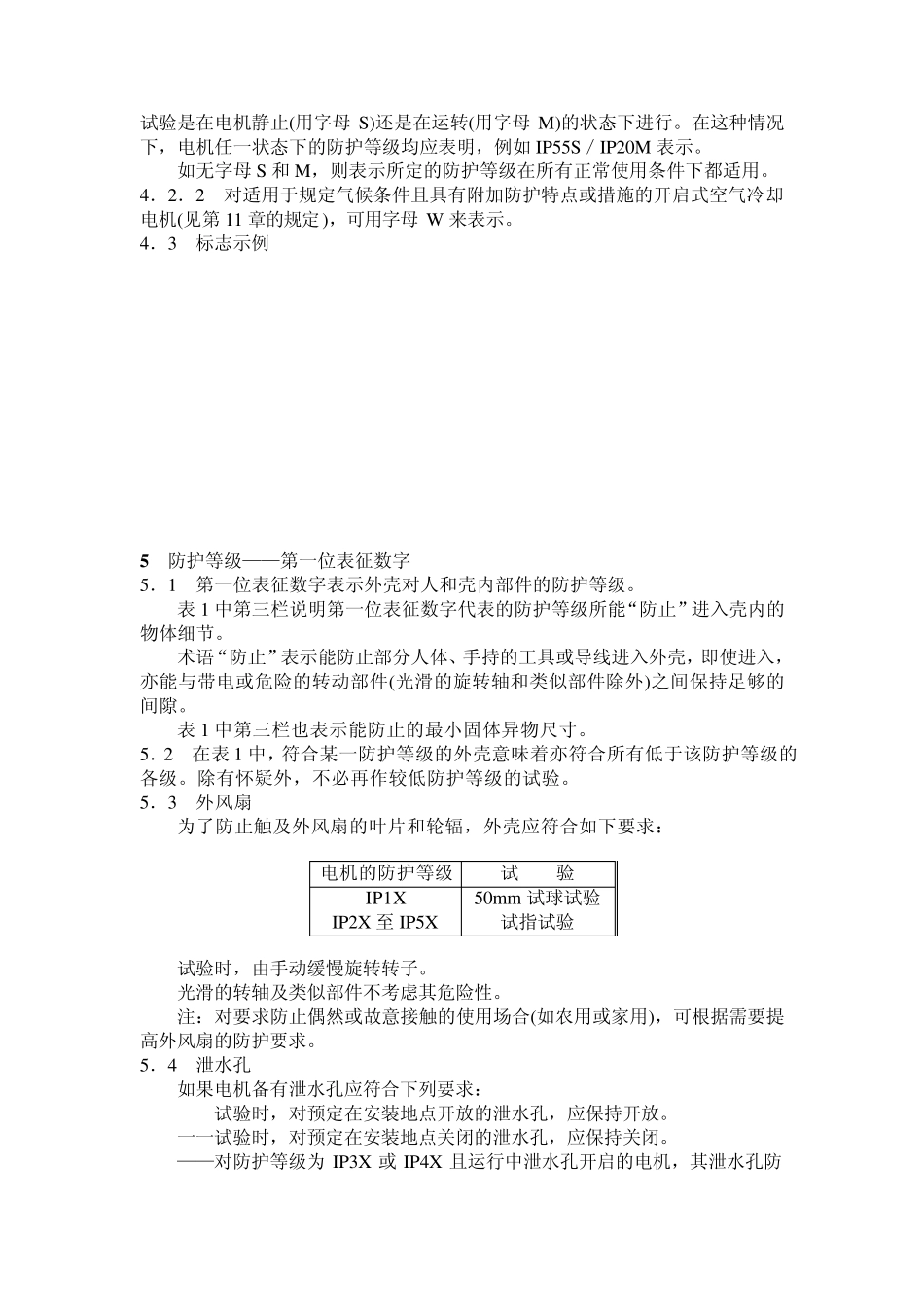 旋转电机外壳防护分级_第3页