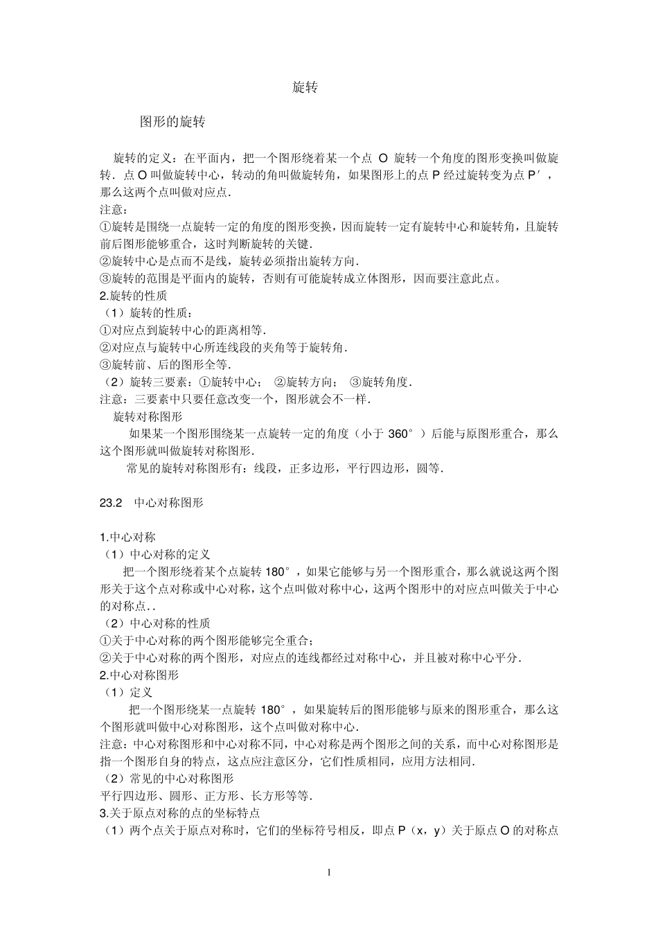 旋转知识点习题及答案_第1页