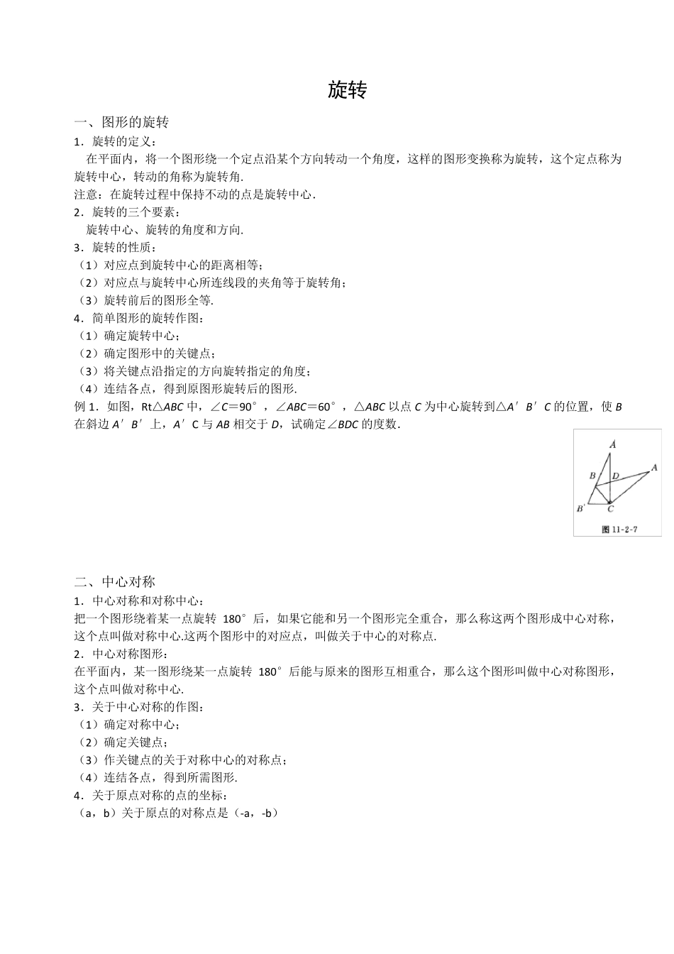 旋转知识点及题型分类_第1页