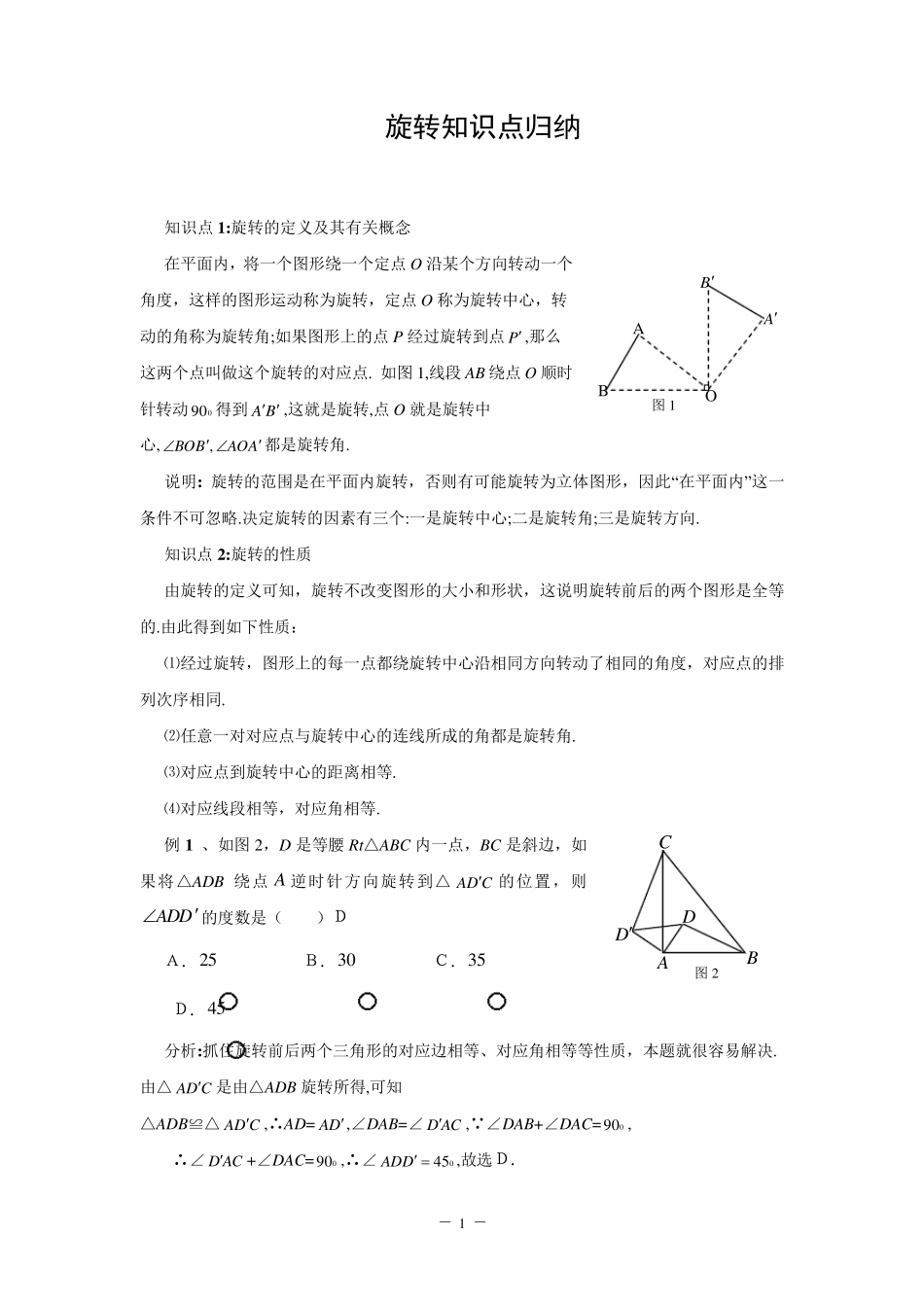 旋转知识点总结_第1页