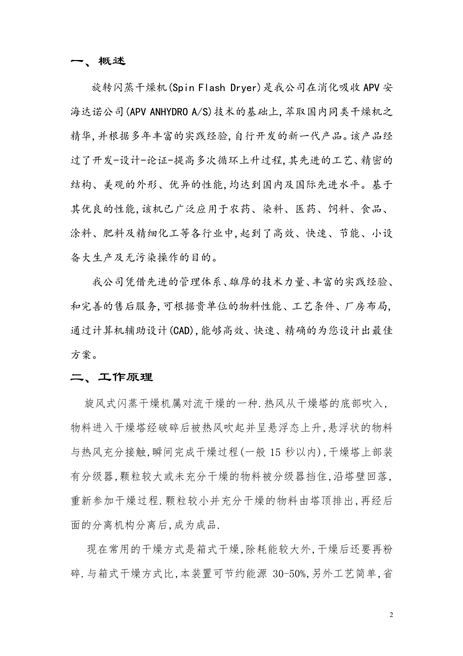 旋转闪蒸干燥机使用说明书_第2页