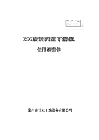 旋转闪蒸干燥机使用说明书