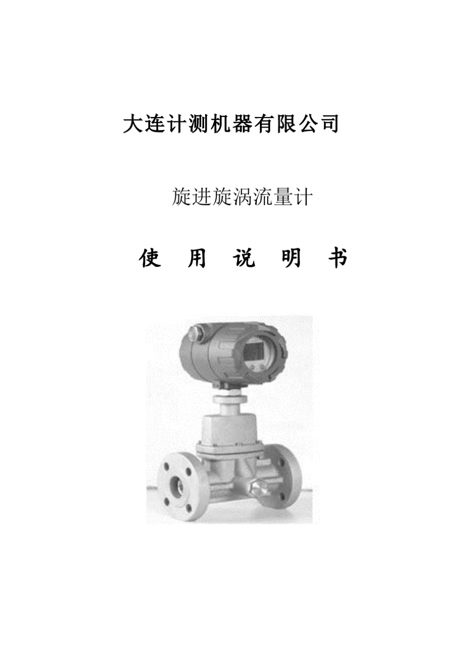 旋进旋涡流量计(新样本)_第1页
