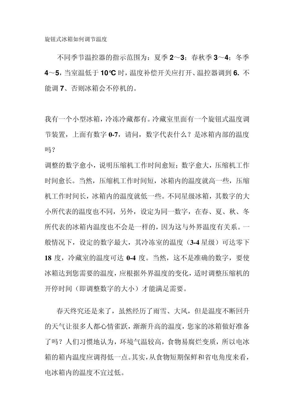 旋钮式冰箱如何调节温度_第1页