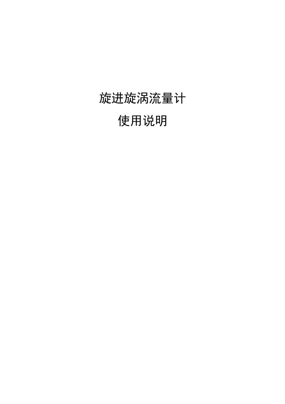 旋进旋涡流量计操作说明书_第1页