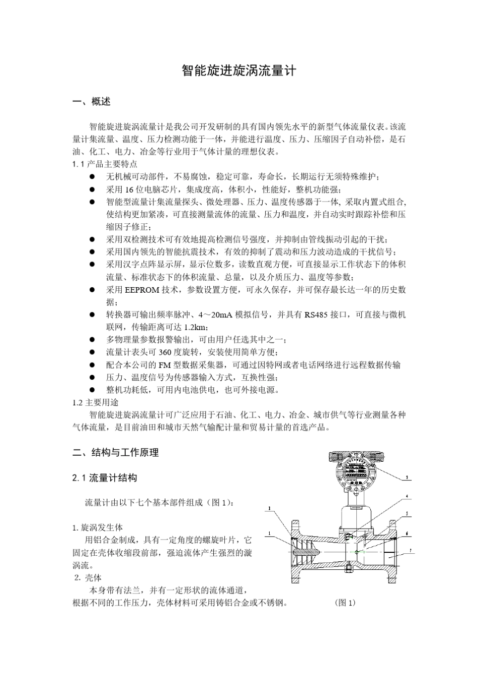 旋进旋涡流量计操作说明书_第3页
