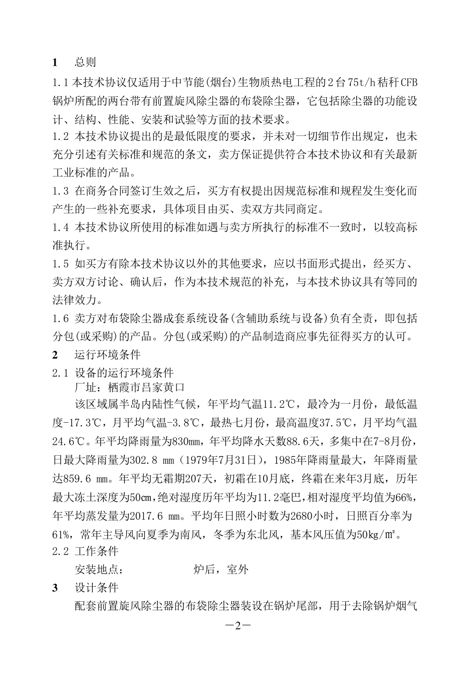 旋风+布袋除尘器(技术协议)_第3页