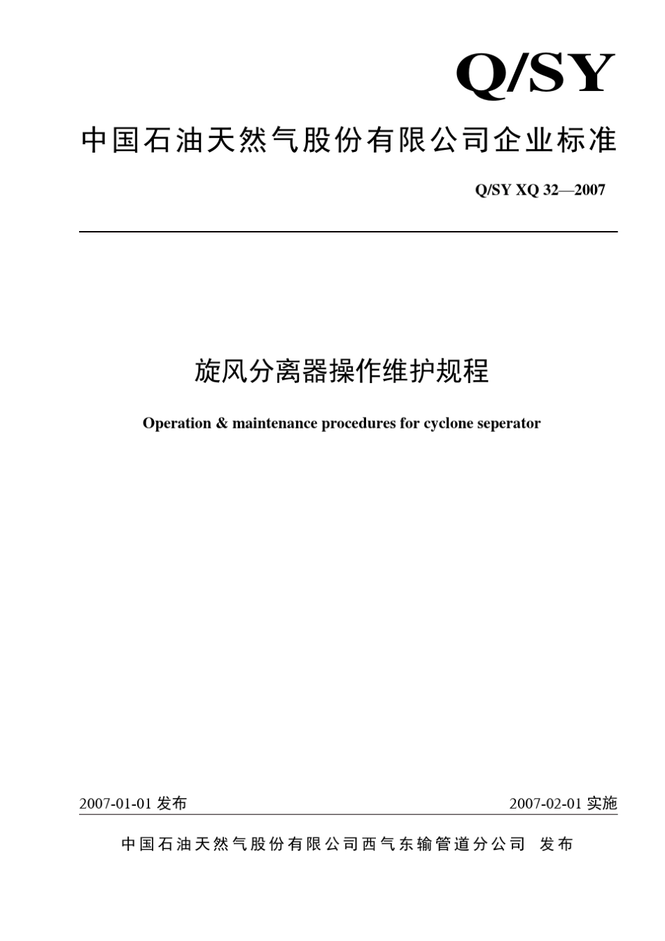 旋风分离器操作维护规程_第1页