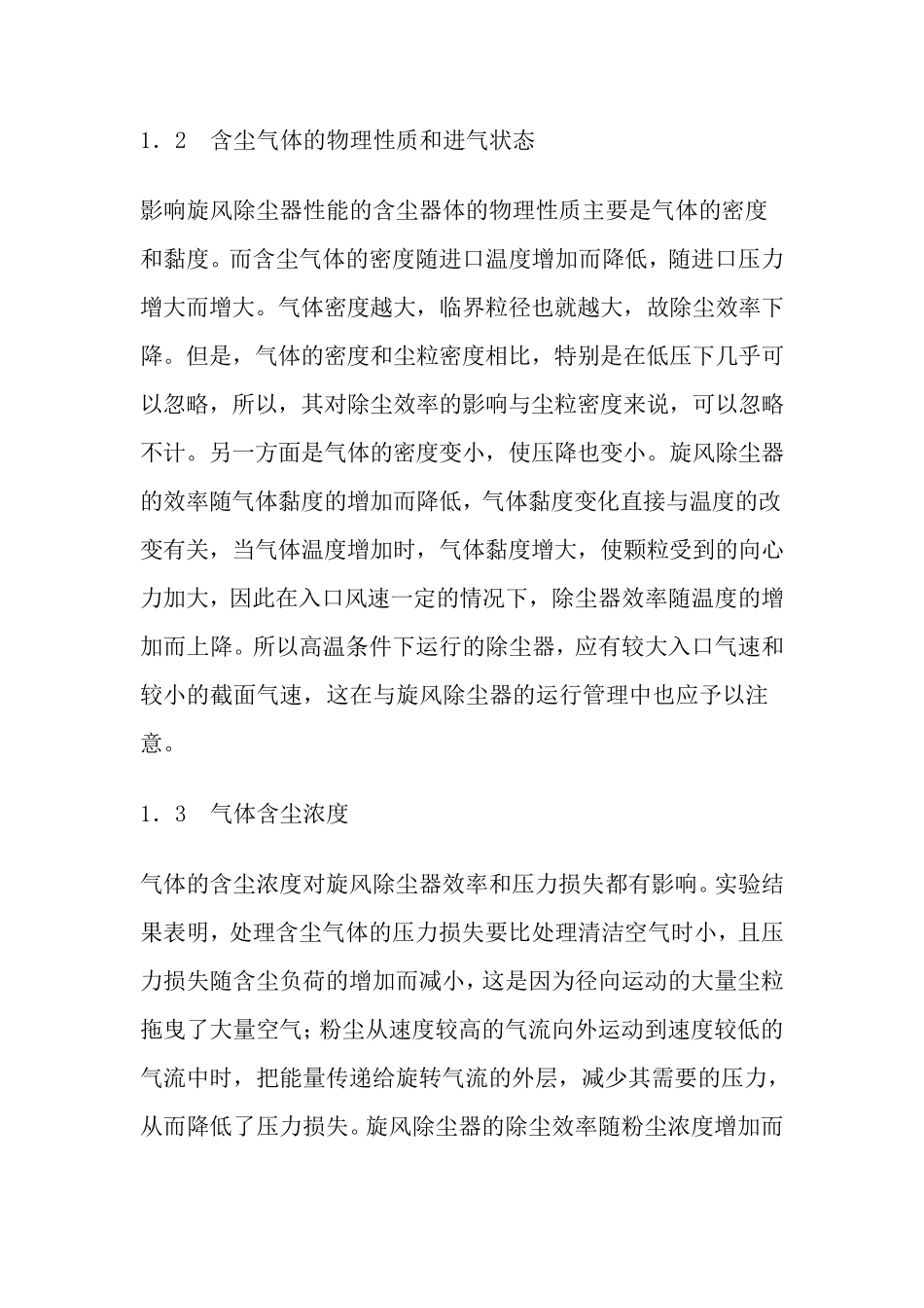 旋风集尘器的工作原理_第3页