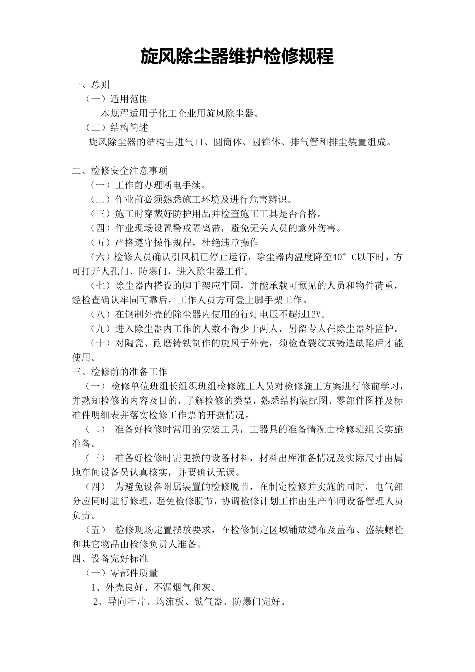 旋风除尘器维护检修规程_第1页